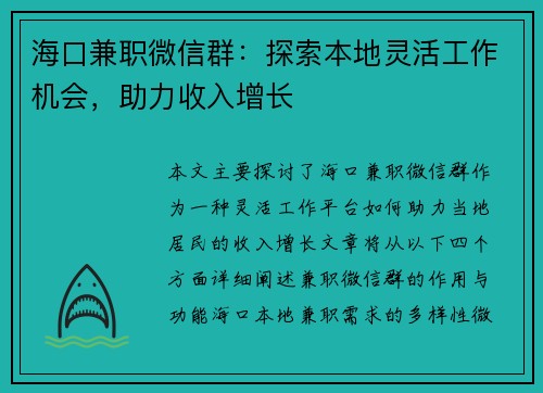 海口兼职微信群：探索本地灵活工作机会，助力收入增长