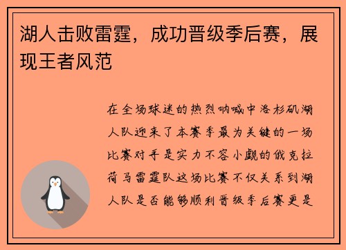 湖人击败雷霆，成功晋级季后赛，展现王者风范