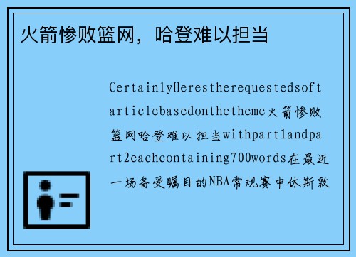 火箭惨败篮网，哈登难以担当