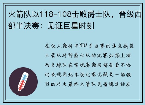火箭队以118-108击败爵士队，晋级西部半决赛：见证巨星时刻