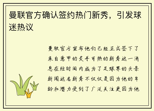 曼联官方确认签约热门新秀，引发球迷热议
