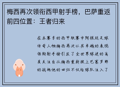 梅西再次领衔西甲射手榜，巴萨重返前四位置：王者归来