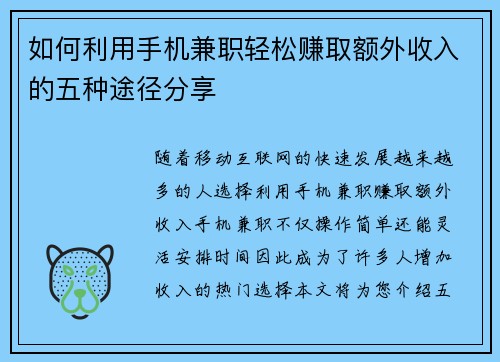 如何利用手机兼职轻松赚取额外收入的五种途径分享