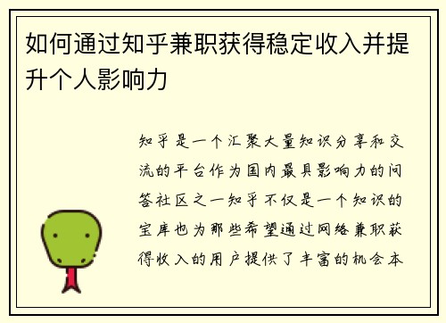 如何通过知乎兼职获得稳定收入并提升个人影响力