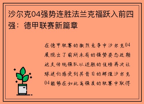 沙尔克04强势连胜法兰克福跃入前四强：德甲联赛新篇章