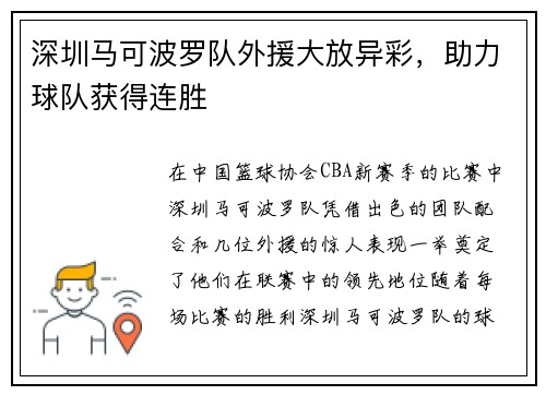 深圳马可波罗队外援大放异彩，助力球队获得连胜
