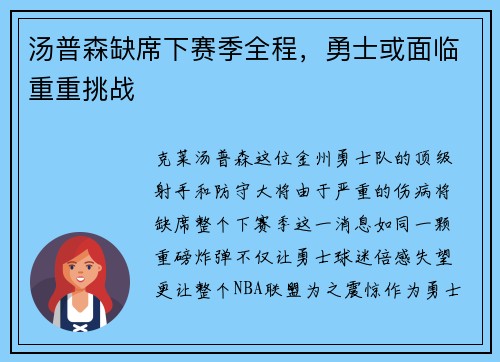 汤普森缺席下赛季全程，勇士或面临重重挑战