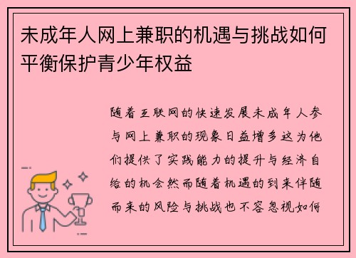 未成年人网上兼职的机遇与挑战如何平衡保护青少年权益