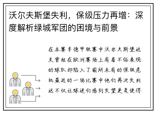 沃尔夫斯堡失利，保级压力再增：深度解析绿城军团的困境与前景