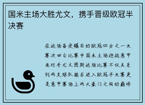 国米主场大胜尤文，携手晋级欧冠半决赛