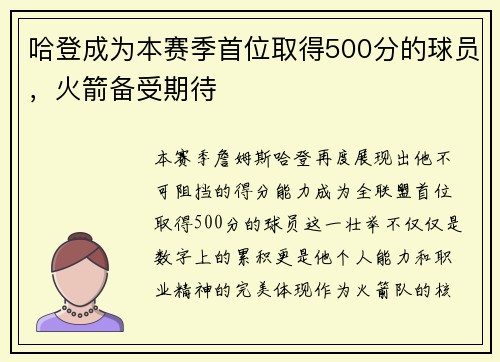 哈登成为本赛季首位取得500分的球员，火箭备受期待