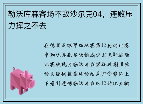 勒沃库森客场不敌沙尔克04，连败压力挥之不去