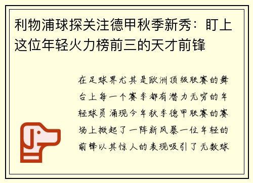利物浦球探关注德甲秋季新秀：盯上这位年轻火力榜前三的天才前锋