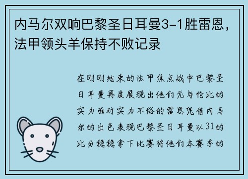 内马尔双响巴黎圣日耳曼3-1胜雷恩，法甲领头羊保持不败记录