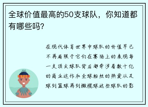 全球价值最高的50支球队，你知道都有哪些吗？