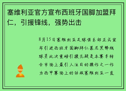 塞维利亚官方宣布西班牙国脚加盟拜仁，引援锋线，强势出击