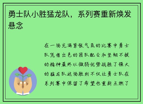 勇士队小胜猛龙队，系列赛重新焕发悬念