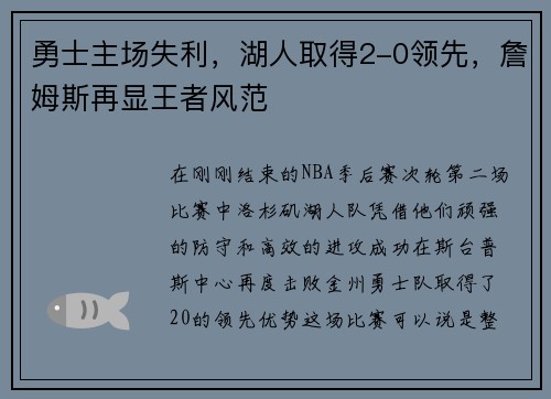 勇士主场失利，湖人取得2-0领先，詹姆斯再显王者风范