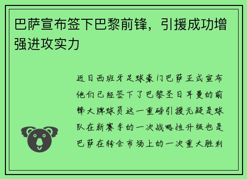 巴萨宣布签下巴黎前锋，引援成功增强进攻实力