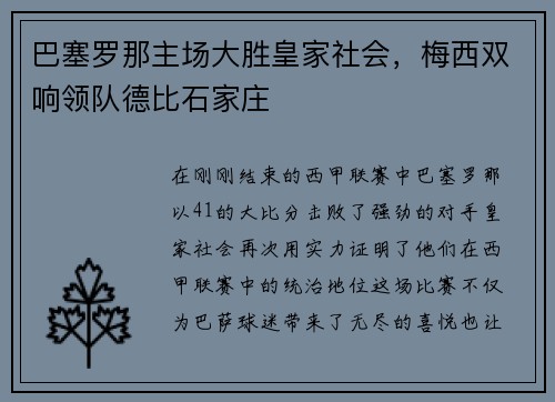 巴塞罗那主场大胜皇家社会，梅西双响领队德比石家庄