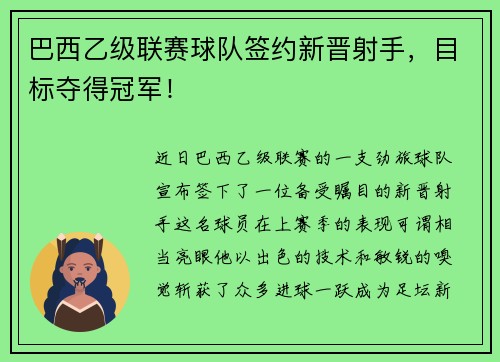 巴西乙级联赛球队签约新晋射手，目标夺得冠军！