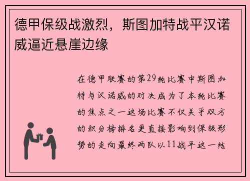 德甲保级战激烈，斯图加特战平汉诺威逼近悬崖边缘