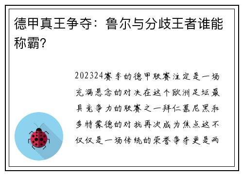 德甲真王争夺：鲁尔与分歧王者谁能称霸？