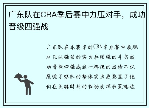 广东队在CBA季后赛中力压对手，成功晋级四强战