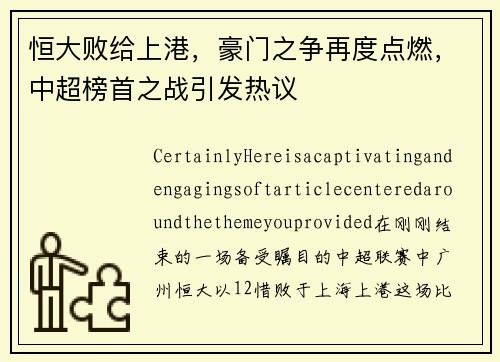 恒大败给上港，豪门之争再度点燃，中超榜首之战引发热议