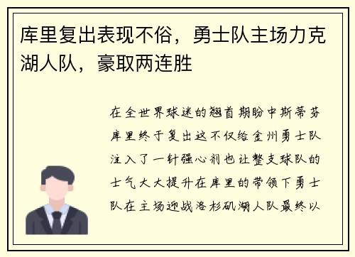 库里复出表现不俗，勇士队主场力克湖人队，豪取两连胜