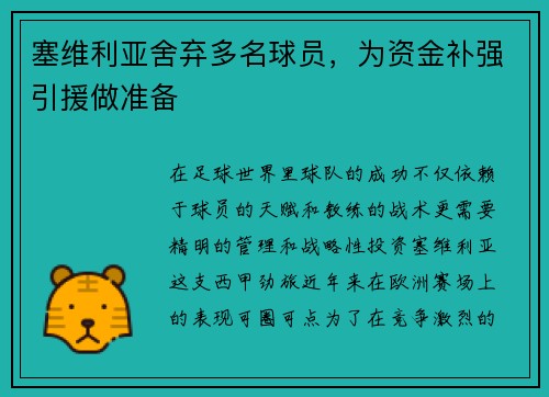 塞维利亚舍弃多名球员，为资金补强引援做准备