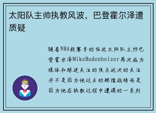 太阳队主帅执教风波，巴登霍尔泽遭质疑