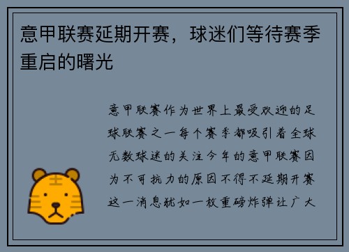 意甲联赛延期开赛，球迷们等待赛季重启的曙光