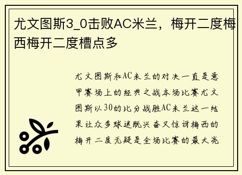 尤文图斯3_0击败AC米兰，梅开二度梅西梅开二度槽点多