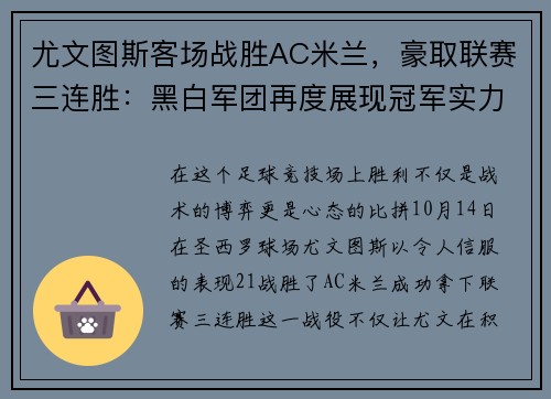 尤文图斯客场战胜AC米兰，豪取联赛三连胜：黑白军团再度展现冠军实力