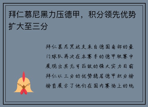 拜仁慕尼黑力压德甲，积分领先优势扩大至三分