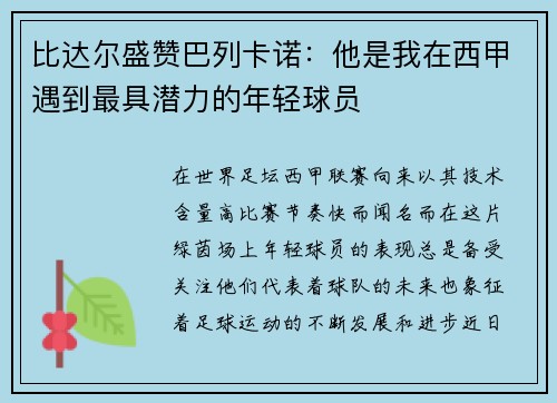 比达尔盛赞巴列卡诺：他是我在西甲遇到最具潜力的年轻球员