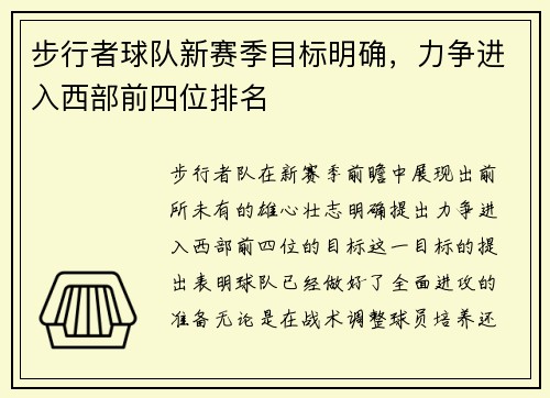 步行者球队新赛季目标明确，力争进入西部前四位排名