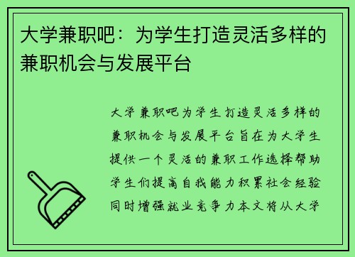 大学兼职吧：为学生打造灵活多样的兼职机会与发展平台