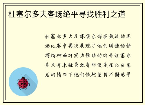 杜塞尔多夫客场绝平寻找胜利之道