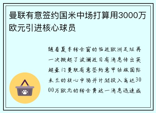 曼联有意签约国米中场打算用3000万欧元引进核心球员