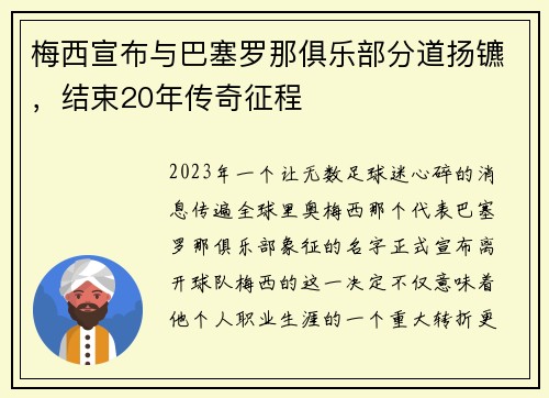 梅西宣布与巴塞罗那俱乐部分道扬镳，结束20年传奇征程