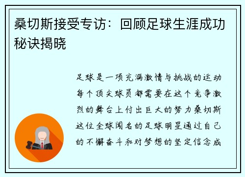 桑切斯接受专访：回顾足球生涯成功秘诀揭晓