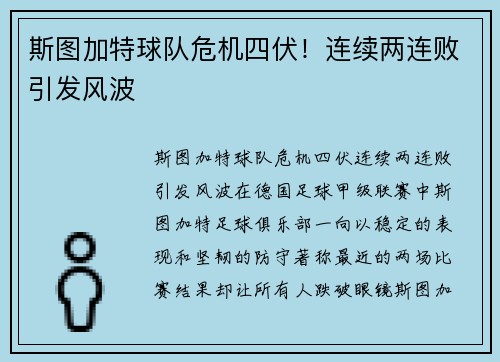 斯图加特球队危机四伏！连续两连败引发风波