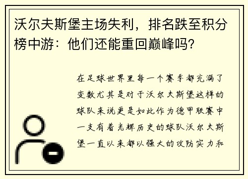 沃尔夫斯堡主场失利，排名跌至积分榜中游：他们还能重回巅峰吗？