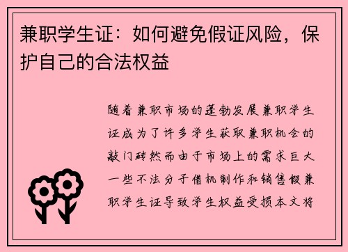 兼职学生证：如何避免假证风险，保护自己的合法权益