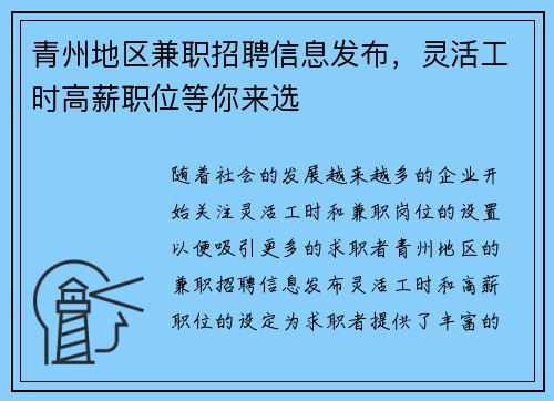 青州地区兼职招聘信息发布，灵活工时高薪职位等你来选