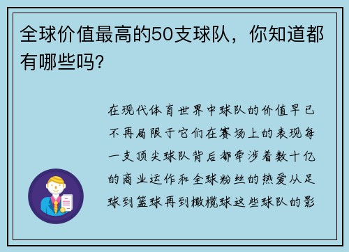 全球价值最高的50支球队，你知道都有哪些吗？