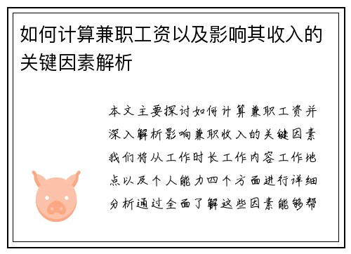 如何计算兼职工资以及影响其收入的关键因素解析