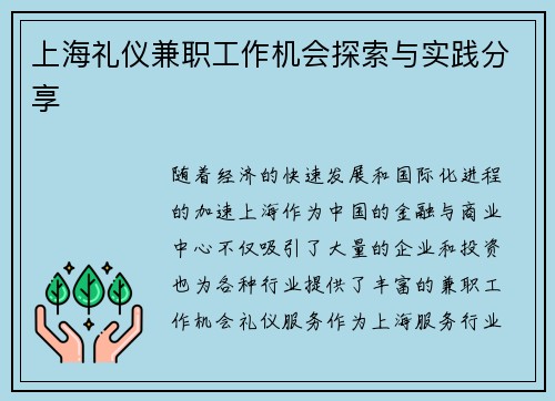 上海礼仪兼职工作机会探索与实践分享